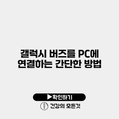 갤럭시 버즈를 PC에 연결하는 간단한 방법