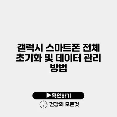 갤럭시 스마트폰 전체 초기화 및 데이터 관리 방법