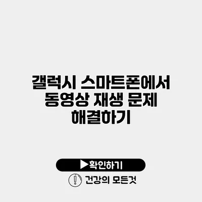 갤럭시 스마트폰에서 동영상 재생 문제 해결하기