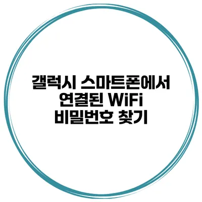 갤럭시 스마트폰에서 연결된 WiFi 비밀번호 찾기