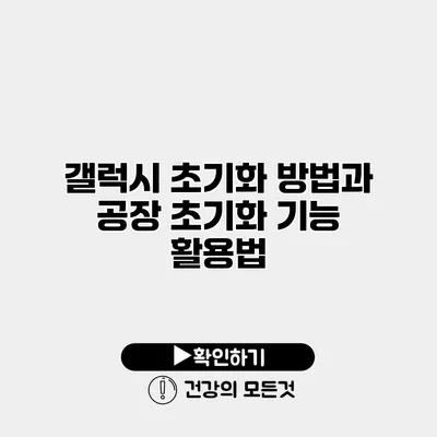 갤럭시 초기화 방법과 공장 초기화 기능 활용법