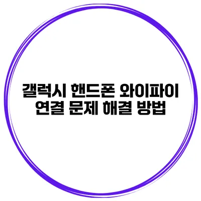 갤럭시 핸드폰 와이파이 연결 문제 해결 방법