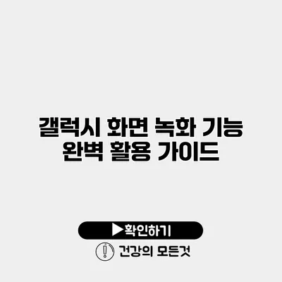갤럭시 화면 녹화 기능 완벽 활용 가이드