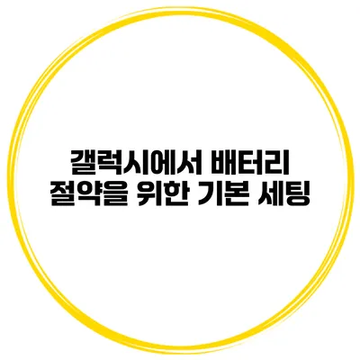 갤럭시에서 배터리 절약을 위한 기본 세팅