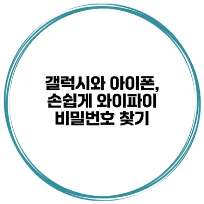 갤럭시와 아이폰, 손쉽게 와이파이 비밀번호 찾기
