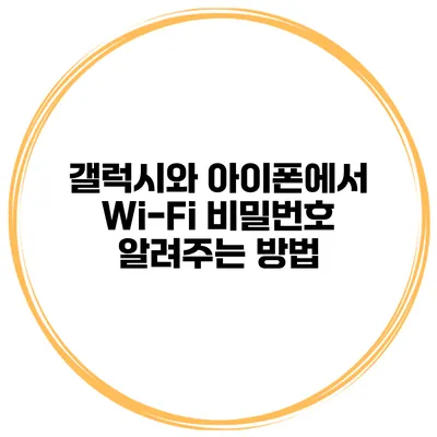 갤럭시와 아이폰에서 Wi-Fi 비밀번호 알려주는 방법