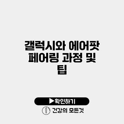 갤럭시와 에어팟 페어링 과정 및 팁