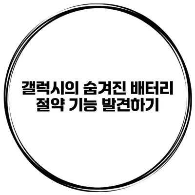 갤럭시의 숨겨진 배터리 절약 기능 발견하기