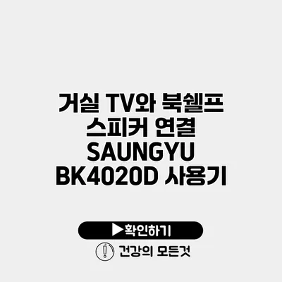 거실 TV와 북쉘프 스피커 연결 SAUNGYU BK4020D 사용기