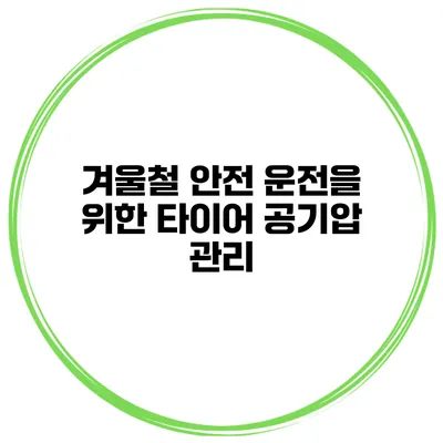 겨울철 안전 운전을 위한 타이어 공기압 관리