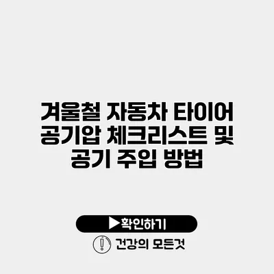 겨울철 자동차 타이어 공기압 체크리스트 및 공기 주입 방법