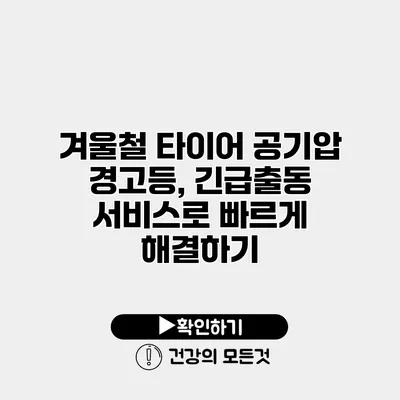 겨울철 타이어 공기압 경고등, 긴급출동 서비스로 빠르게 해결하기