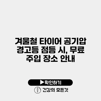 겨울철 타이어 공기압 경고등 점등 시, 무료 주입 장소 안내