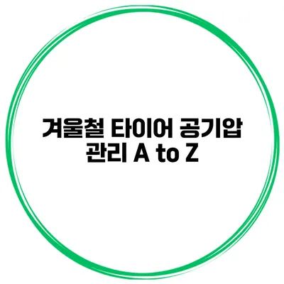 겨울철 타이어 공기압 관리 A to Z