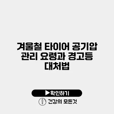 겨울철 타이어 공기압 관리 요령과 경고등 대처법
