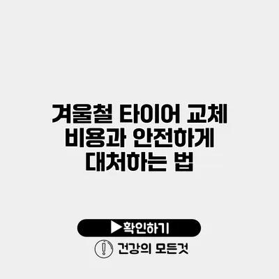 겨울철 타이어 교체 비용과 안전하게 대처하는 법