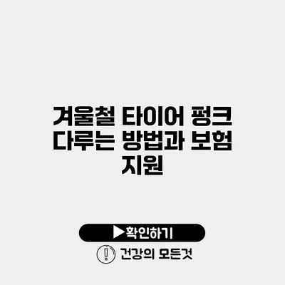 겨울철 타이어 펑크 다루는 방법과 보험 지원