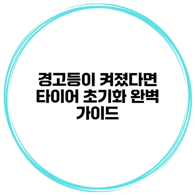 경고등이 켜졌다면? 타이어 초기화 완벽 가이드