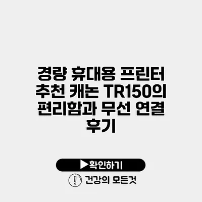 경량 휴대용 프린터 추천 캐논 TR150의 편리함과 무선 연결 후기