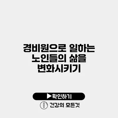 경비원으로 일하는 노인들의 삶을 변화시키기