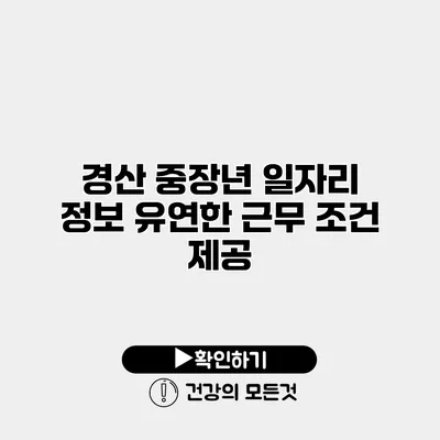 경산 중장년 일자리 정보 유연한 근무 조건 제공