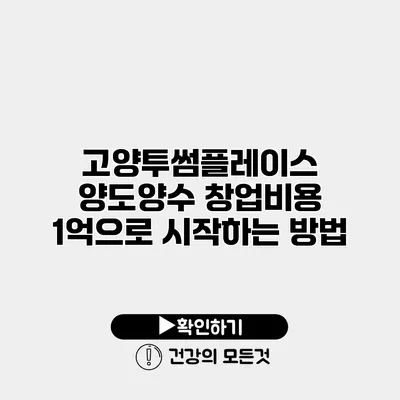 고양투썸플레이스 양도양수 창업비용 1억으로 시작하는 방법