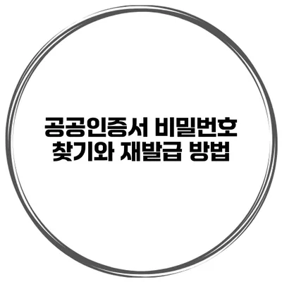 공공인증서 비밀번호 찾기와 재발급 방법