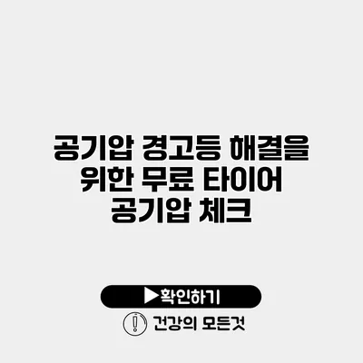공기압 경고등 해결을 위한 무료 타이어 공기압 체크