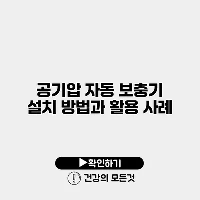 공기압 자동 보충기 설치 방법과 활용 사례