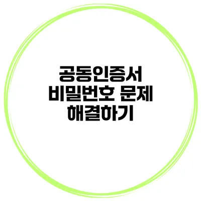 공동인증서 비밀번호 문제 해결하기