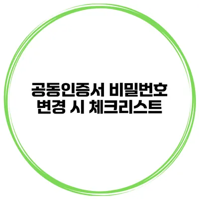 공동인증서 비밀번호 변경 시 체크리스트