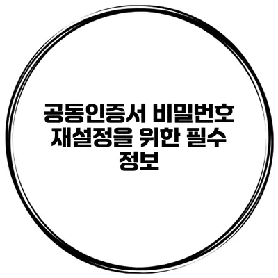 공동인증서 비밀번호 재설정을 위한 필수 정보