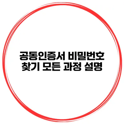 공동인증서 비밀번호 찾기 모든 과정 설명
