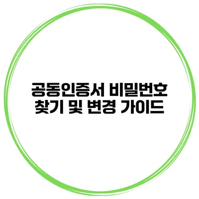 공동인증서 비밀번호 찾기 및 변경 가이드