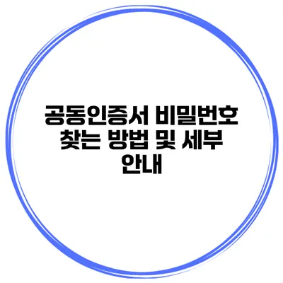 공동인증서 비밀번호 찾는 방법 및 세부 안내