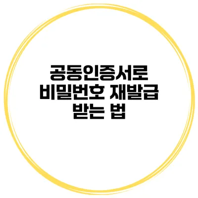 공동인증서로 비밀번호 재발급 받는 법