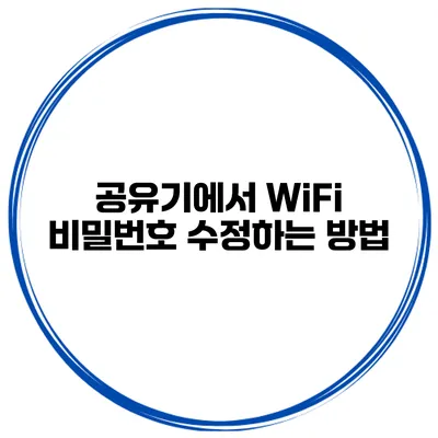 공유기에서 WiFi 비밀번호 수정하는 방법