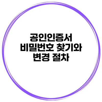공인인증서 비밀번호 찾기와 변경 절차