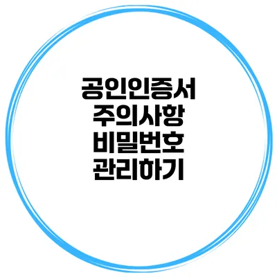 공인인증서 주의사항 비밀번호 관리하기