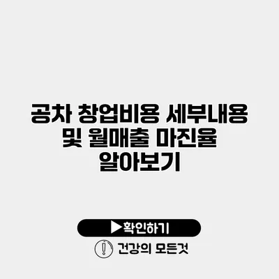 공차 창업비용 세부내용 및 월매출 마진율 알아보기