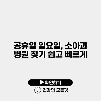 공휴일 일요일, 소아과 병원 찾기 쉽고 빠르게