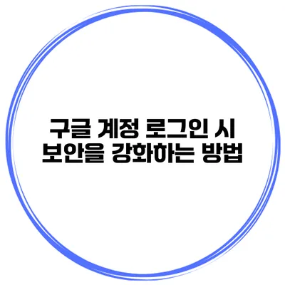 구글 계정 로그인 시 보안을 강화하는 방법