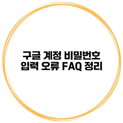 구글 계정 비밀번호 입력 오류 FAQ 정리