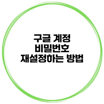 구글 계정 비밀번호 재설정하는 방법