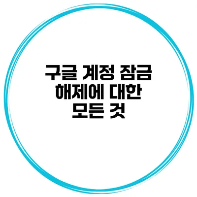 구글 계정 잠금 해제에 대한 모든 것