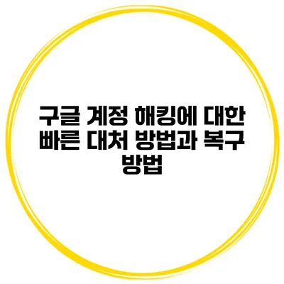 구글 계정 해킹에 대한 빠른 대처 방법과 복구 방법