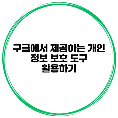 구글에서 제공하는 개인 정보 보호 도구 활용하기