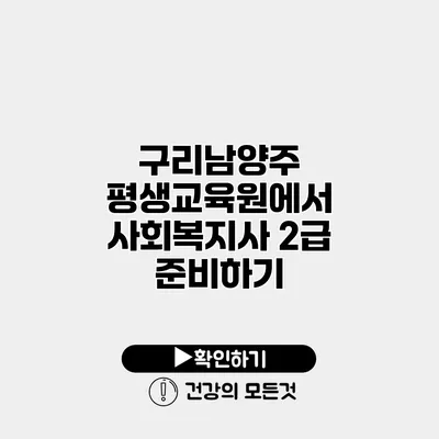 구리남양주 평생교육원에서 사회복지사 2급 준비하기