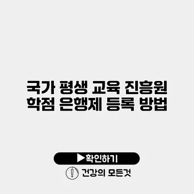 국가 평생 교육 진흥원 학점 은행제 등록 방법