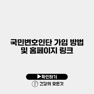 국민변호인단 가입 방법 및 홈페이지 링크